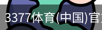 3377体育(中国)官方网站-3377SPORTS